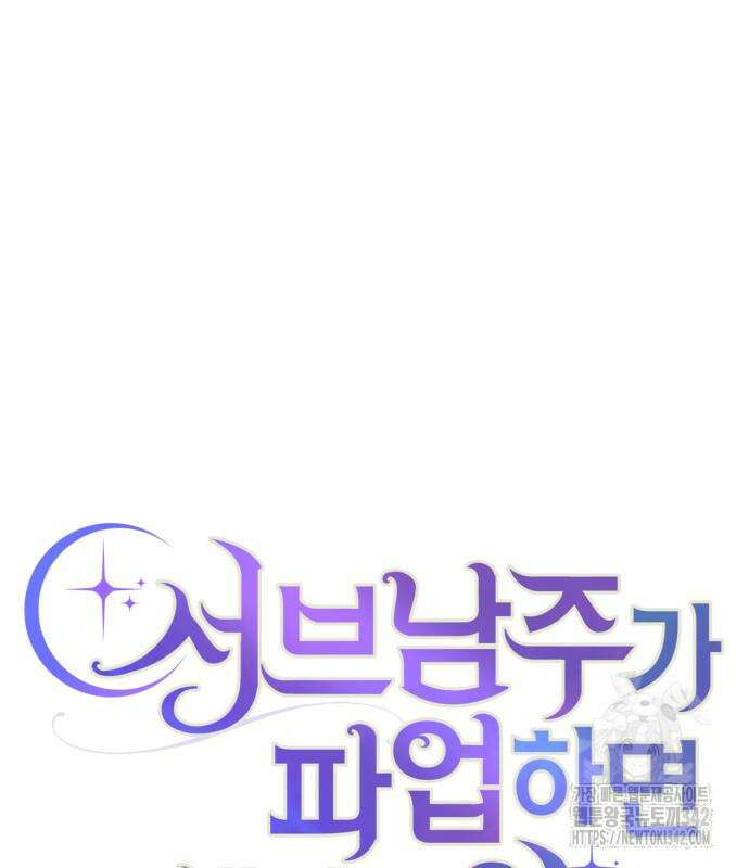 서브 남주가 파업하면 생기는 일 48화 30