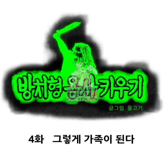 방치형 용사 키우기 4화 1