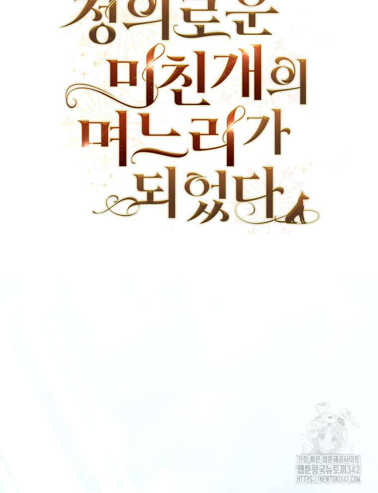 정의로운 미친개의 며느리가 되었다 31화 8