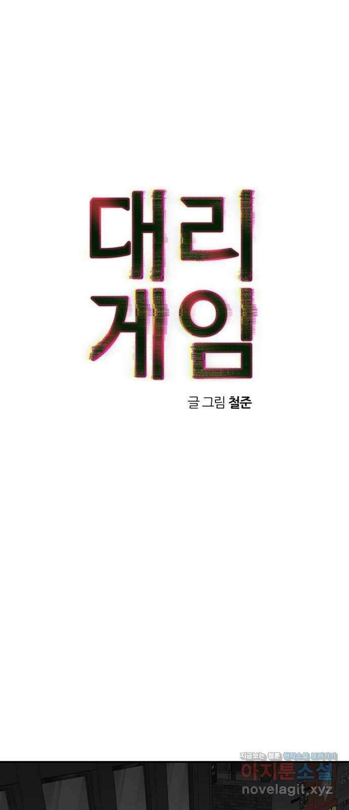 대리게임 60화 1