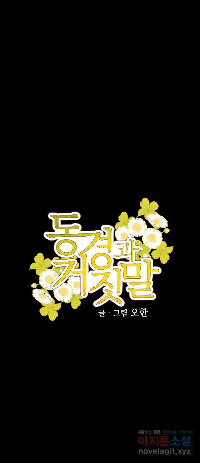 동경과 거짓말 62화 3