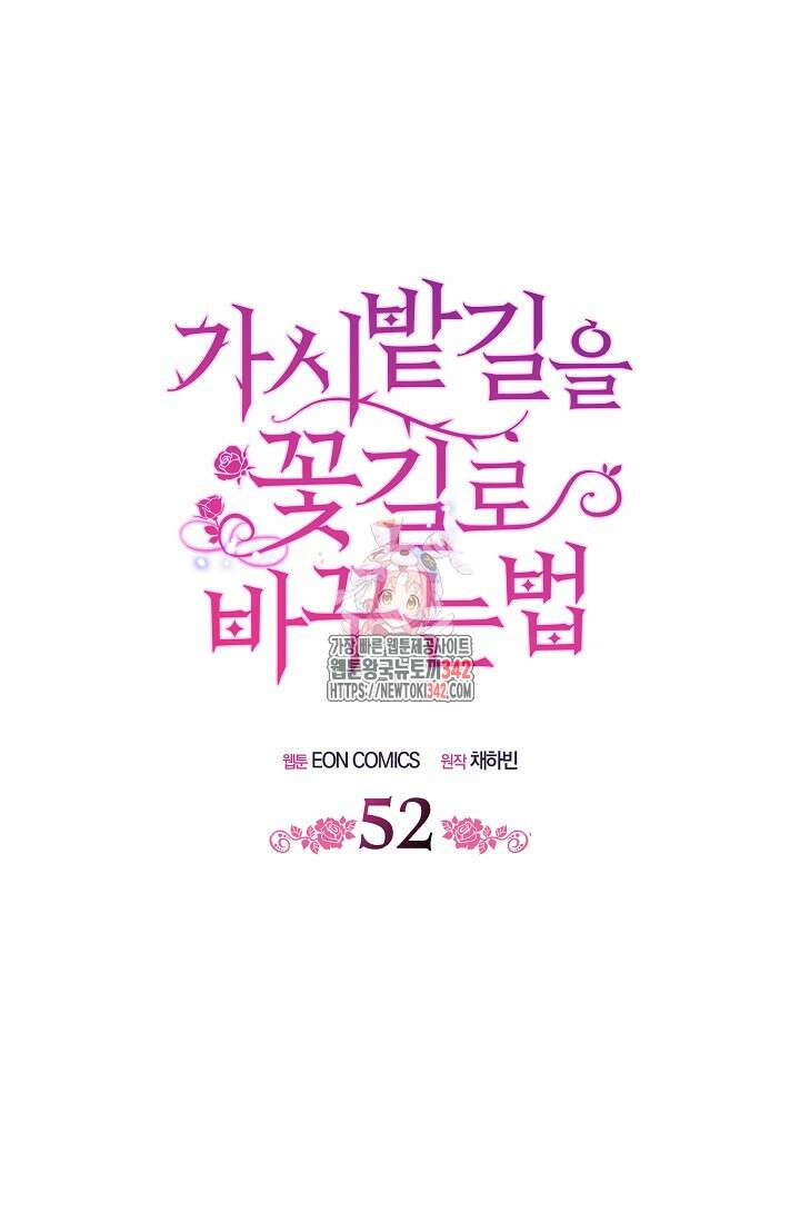 가시밭길을 꽃길로 바꾸는 법 52화 1