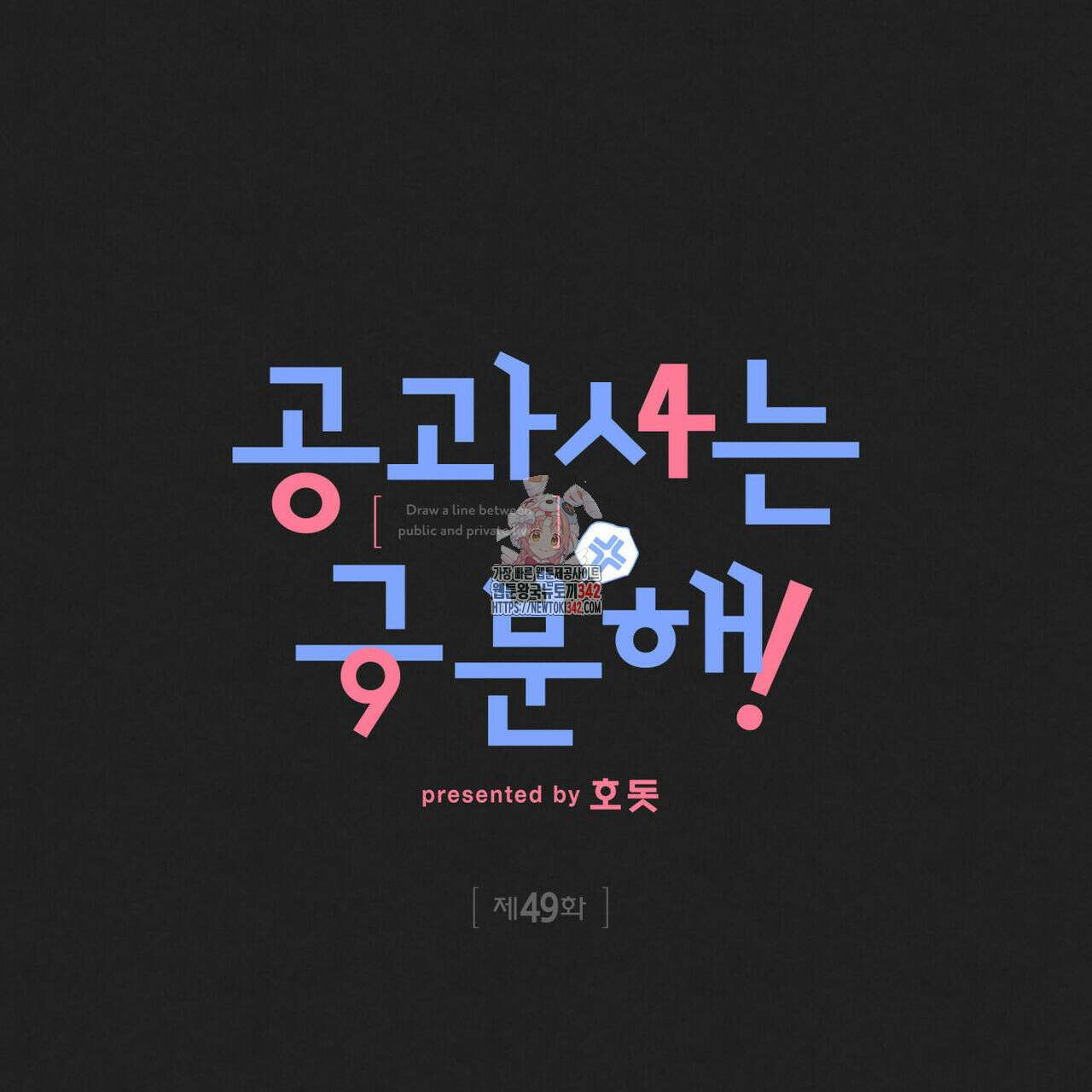 공과 사는 구분해! 49화 1