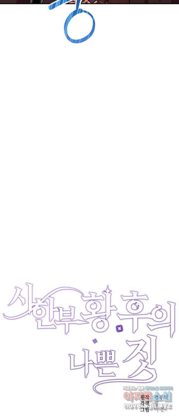 시한부 황후의 나쁜 짓 31화. 〈두번째 습격〉 12