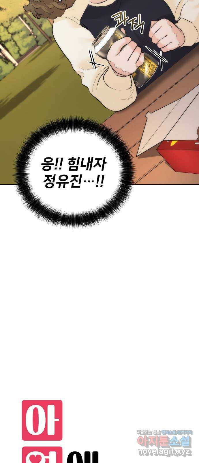 아, 연애하고 싶다 36화 10