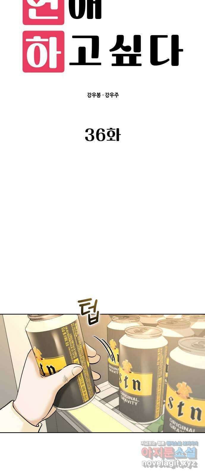아, 연애하고 싶다 36화 11