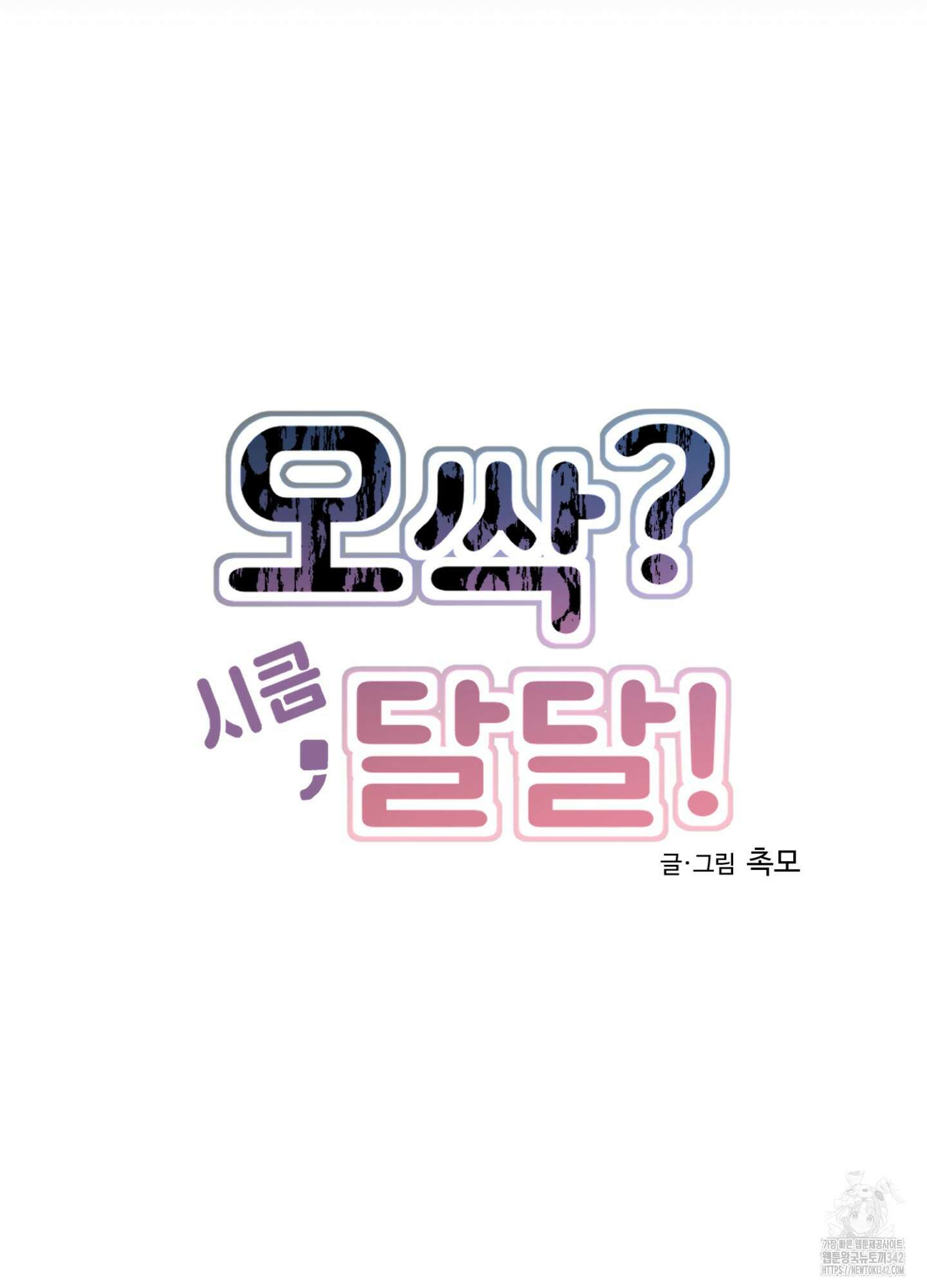 오싹?시큼,달달! 25화(최종화) 22