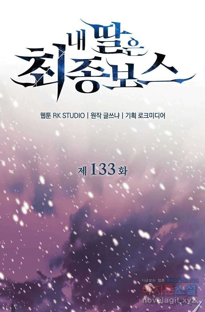 내 딸은 최종 보스 133화 5