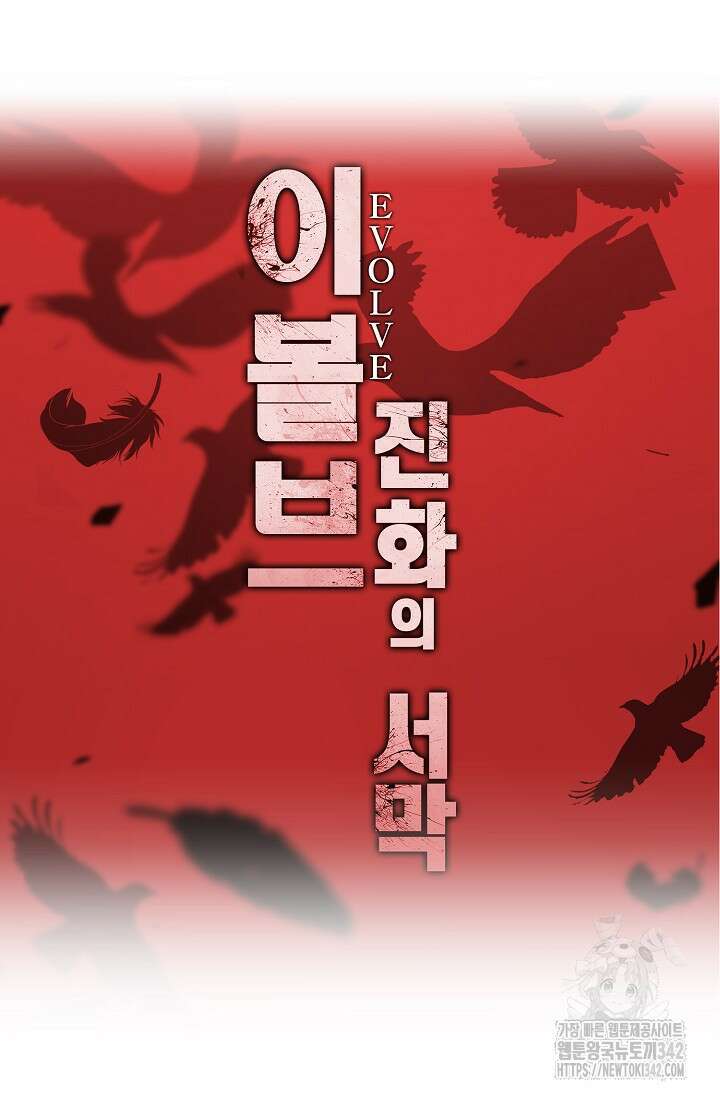 이볼브: 진화의 서막 93화 82