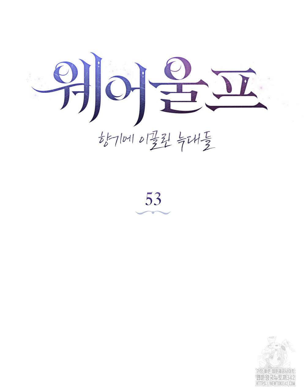 웨어울프 : 향기에 이끌린 늑대들 53화 33