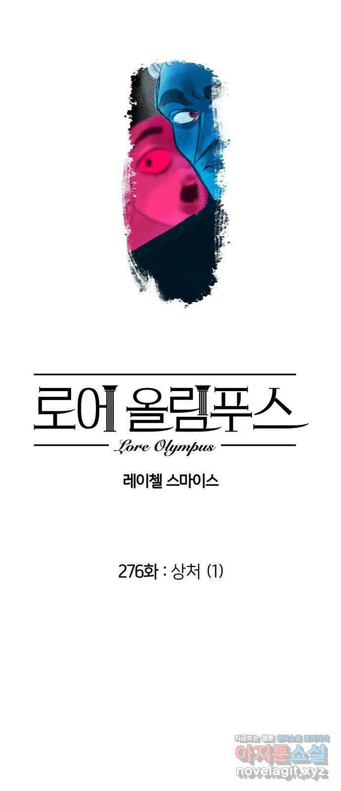 로어 올림푸스 276화 상처 (1) 2