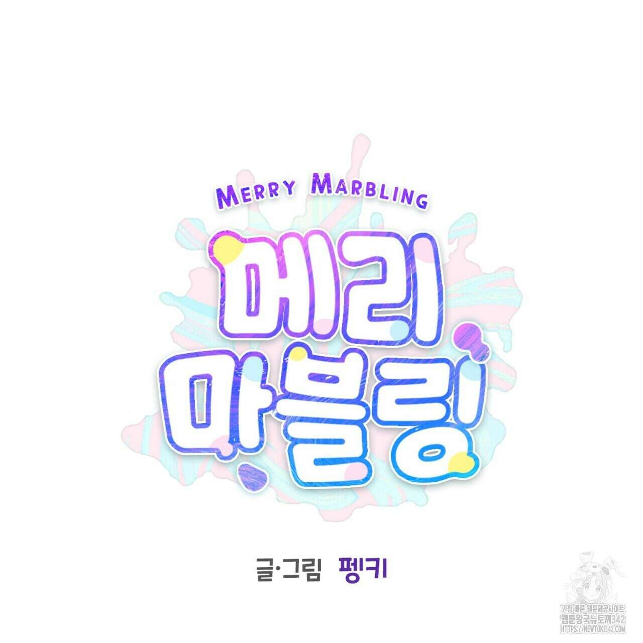 메리 마블링 86화 19