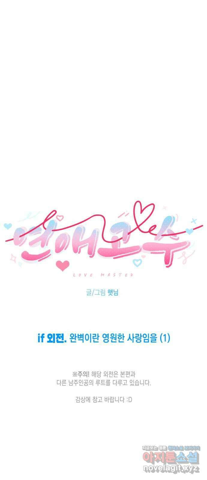 연애고수 if 외전. 완벽이란 영원한 사랑임을 (1) 9