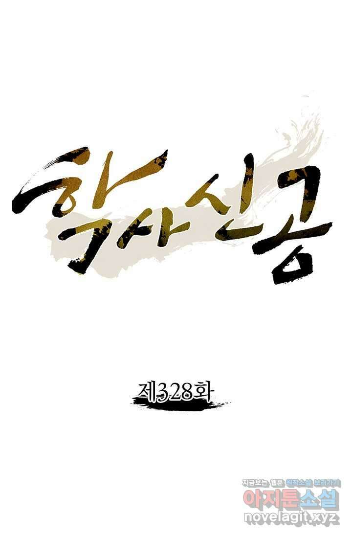 학사신공 328화 1