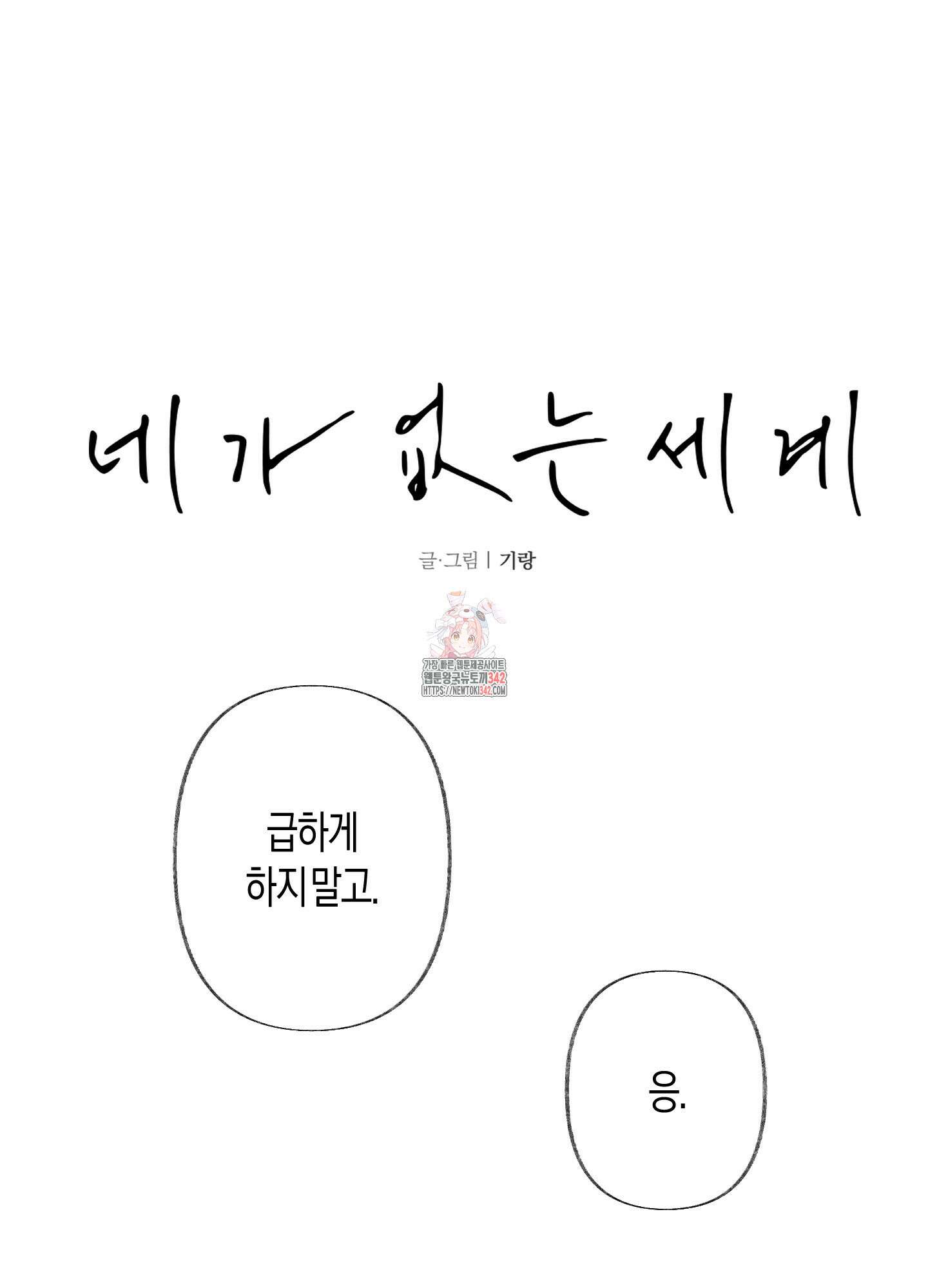 네가 없는 세계 65화 1
