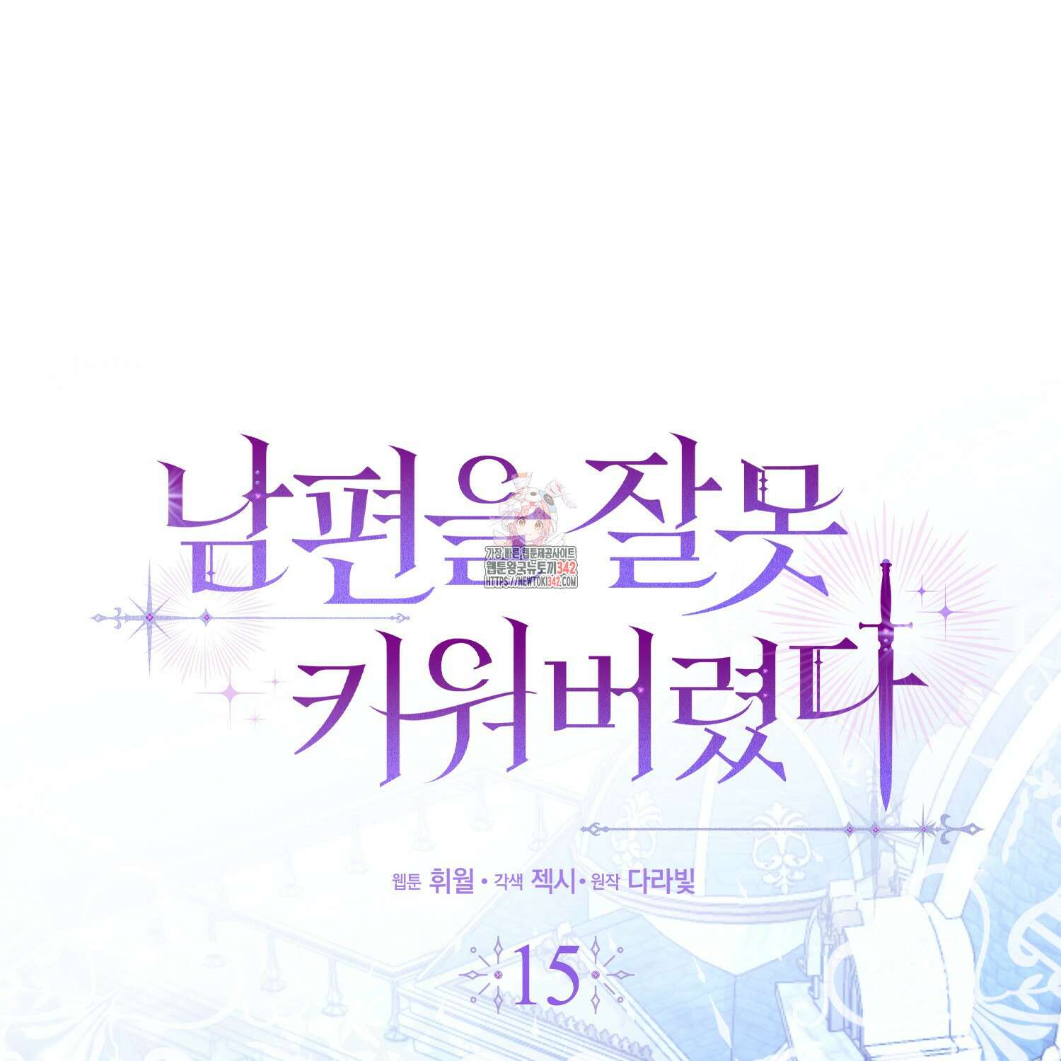 남편을 잘못 키워 버렸다 15화 1