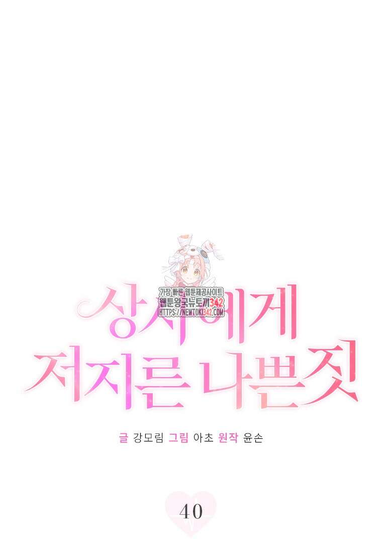 상사에게 저지른 나쁜 짓 40화 1