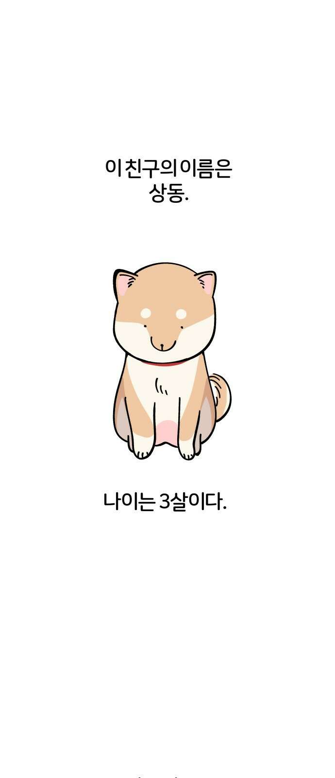 시바, 만만치 않다 1화 1