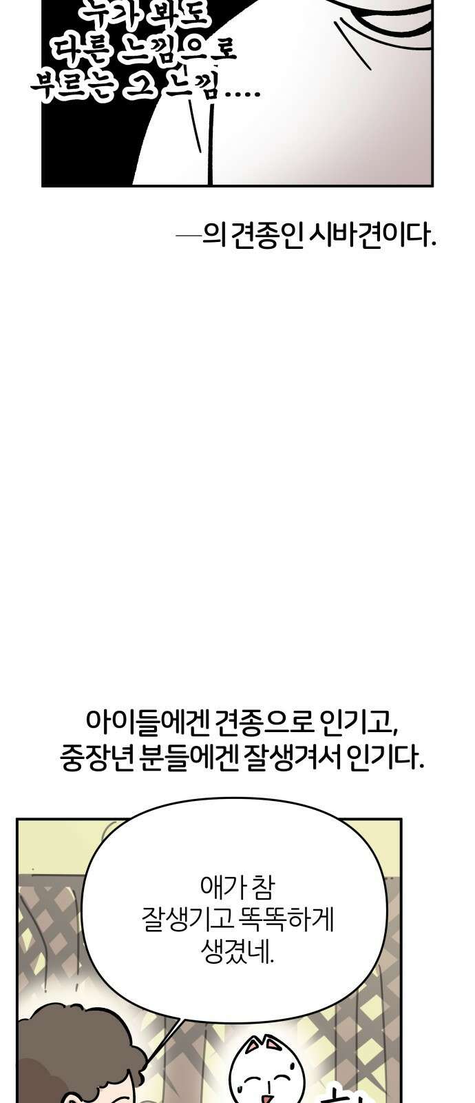 시바, 만만치 않다 1화 4