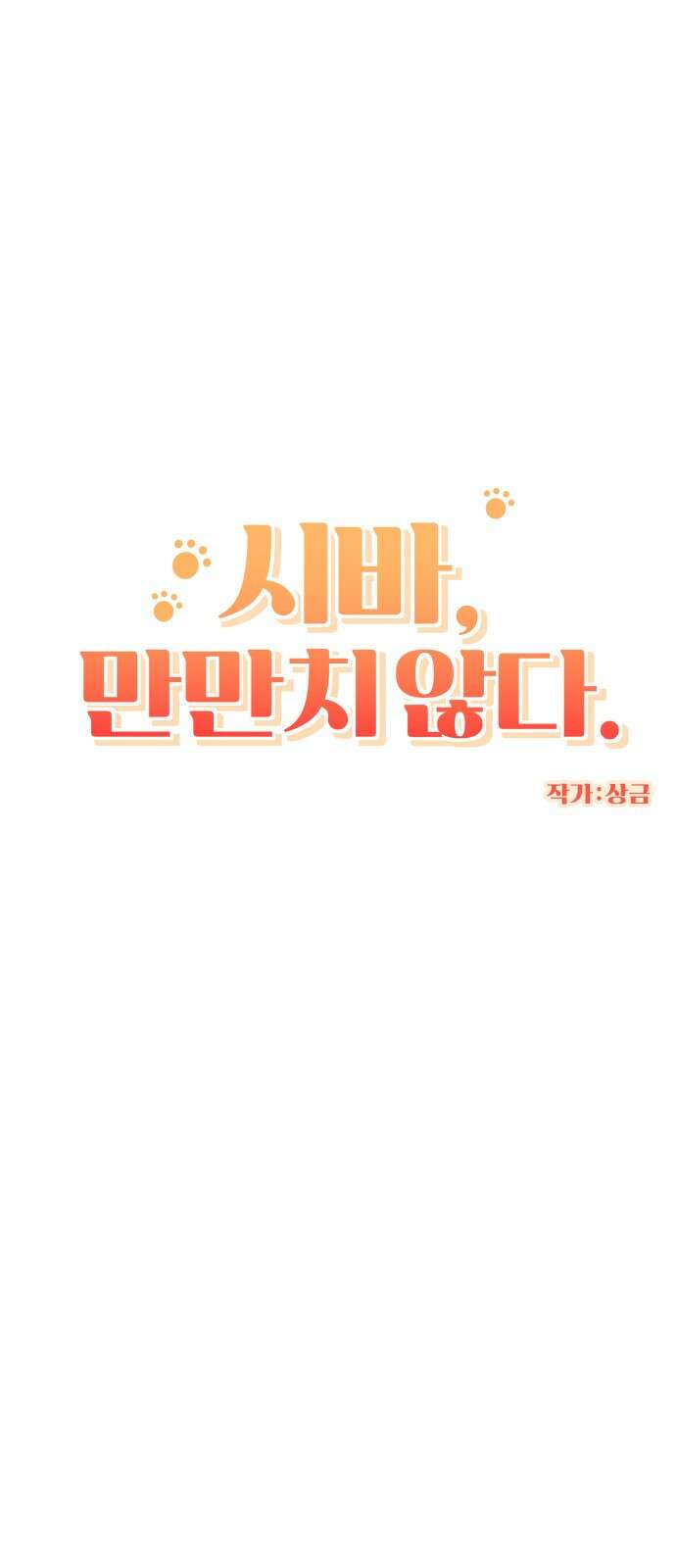시바, 만만치 않다 1화 11