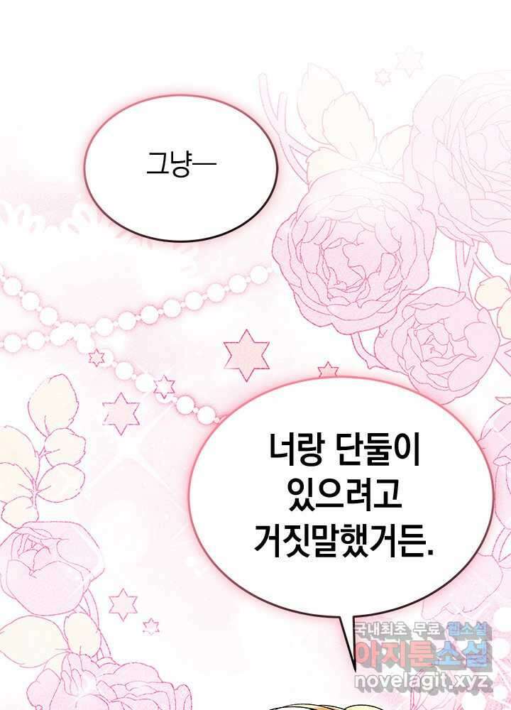 오작교는 싫습니다 68화 1