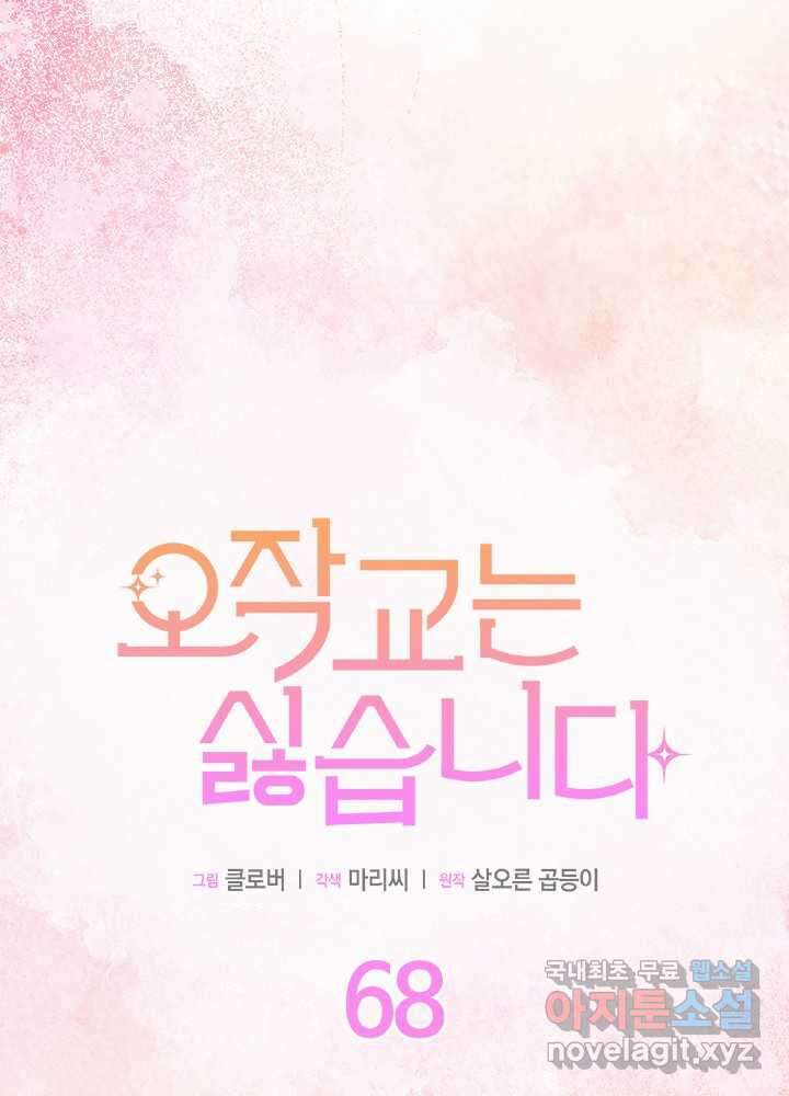 오작교는 싫습니다 68화 5