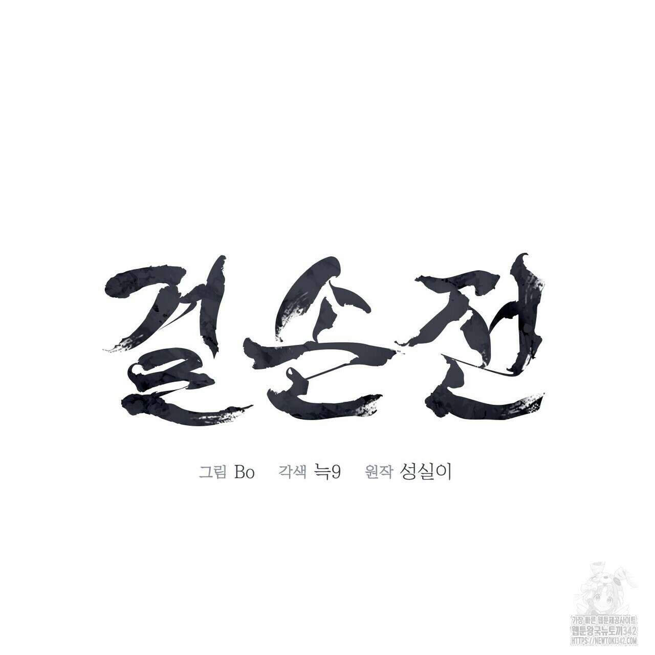 걸손전 42화 11