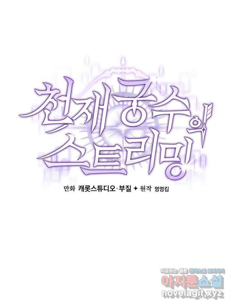 천재 궁수의 스트리밍 32화 42