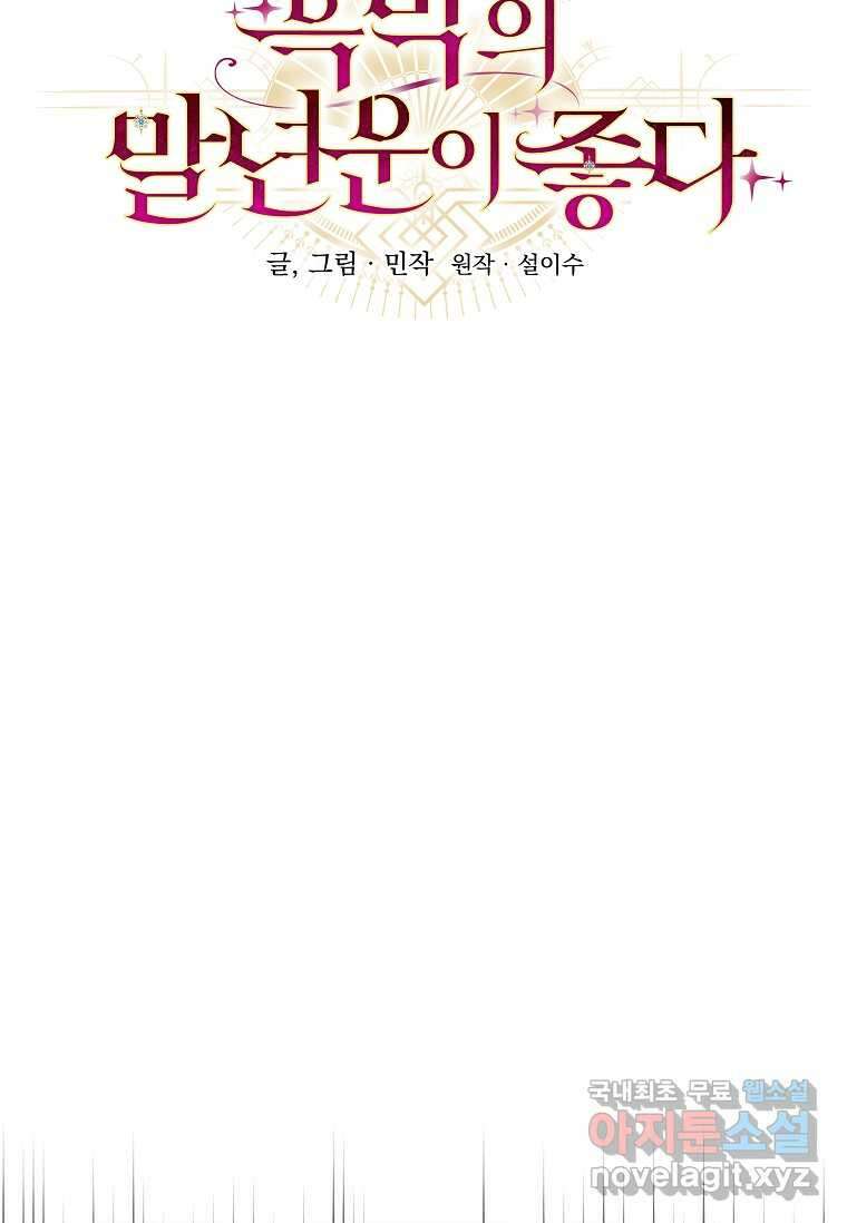 흑막의 말년운이 좋다 41화 14