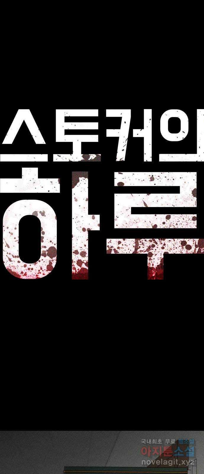 스토커의 하루 109화 9