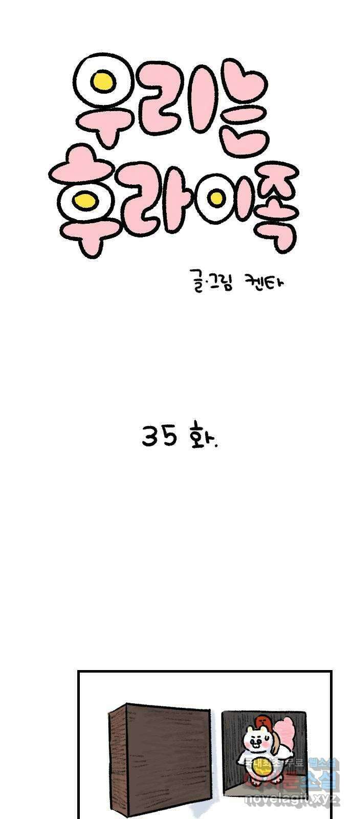 우리는 후라이족 35화 1