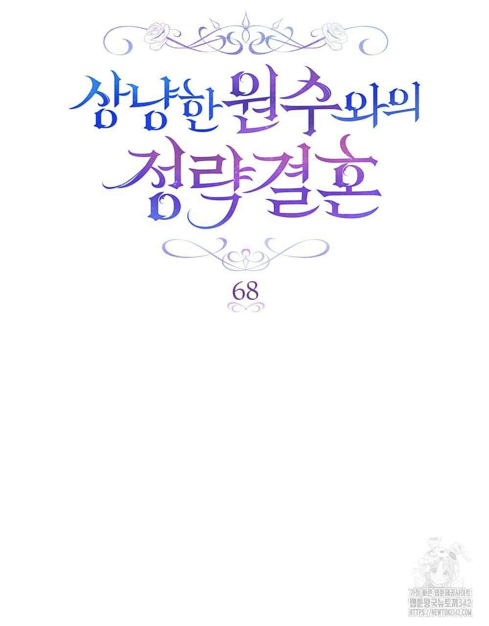 상냥한 원수와의 정략결혼 68화 20