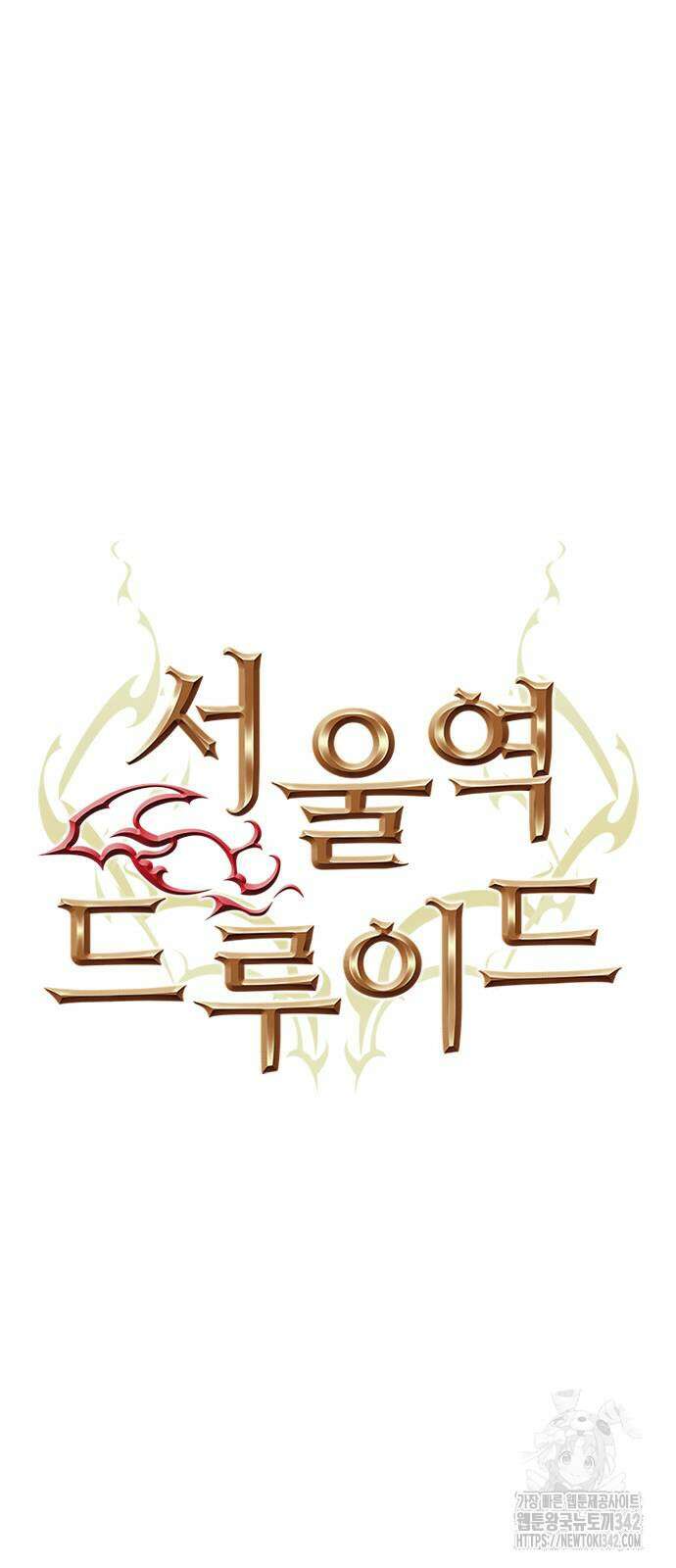 서울역 드루이드 153화 7