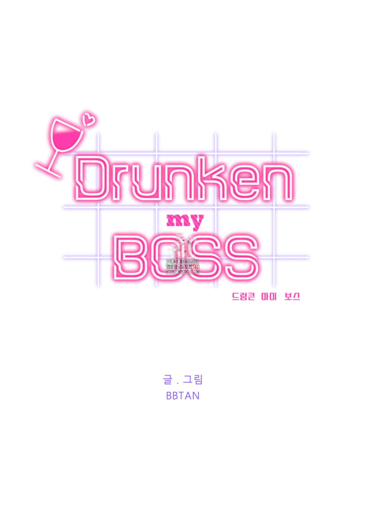 드렁큰 마이 보스 11화 1