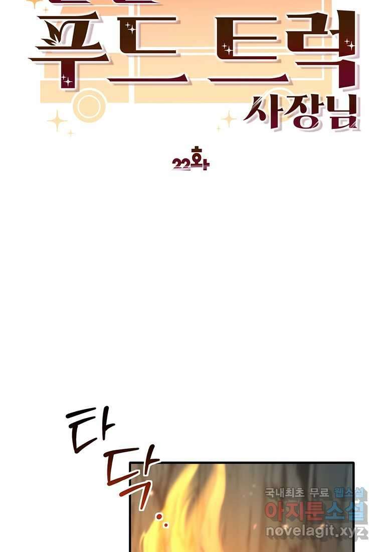 던전 안 푸드 트럭 사장님 22화 18