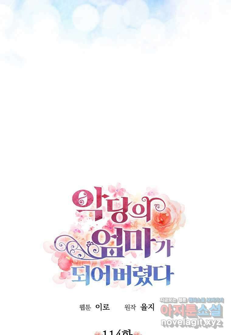 악당의 엄마가 되어버렸다 114화 4