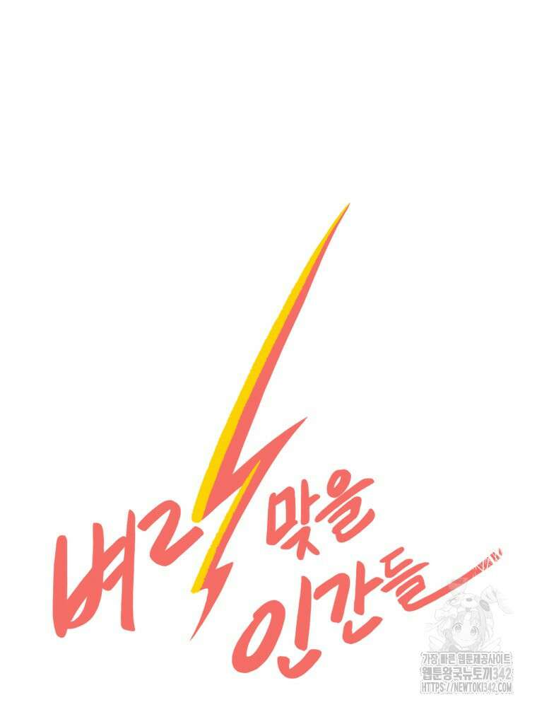 벼락 맞을 인간들 69화 13