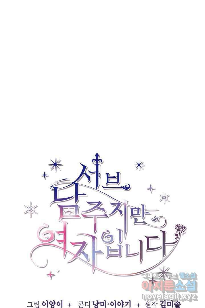서브 남주지만, 여자입니다 41화 16