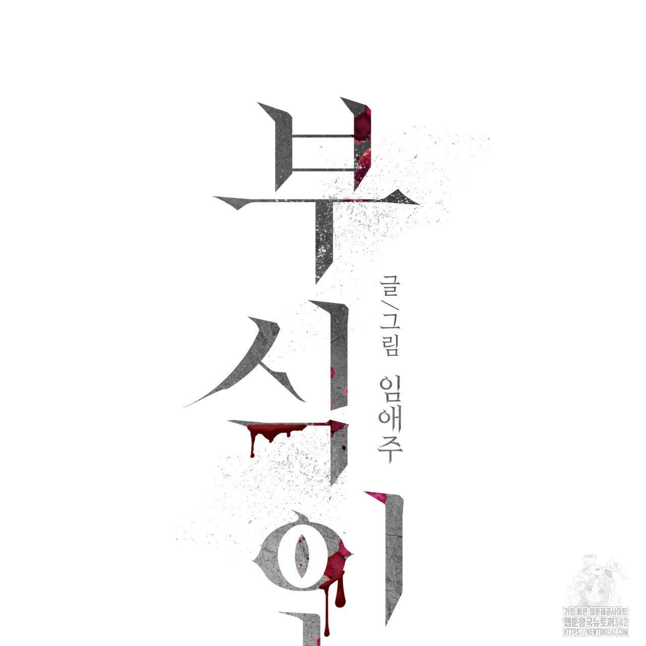 부식인 20화 13