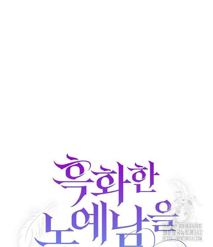 흑화한 노예남을 길들였다 69화 30