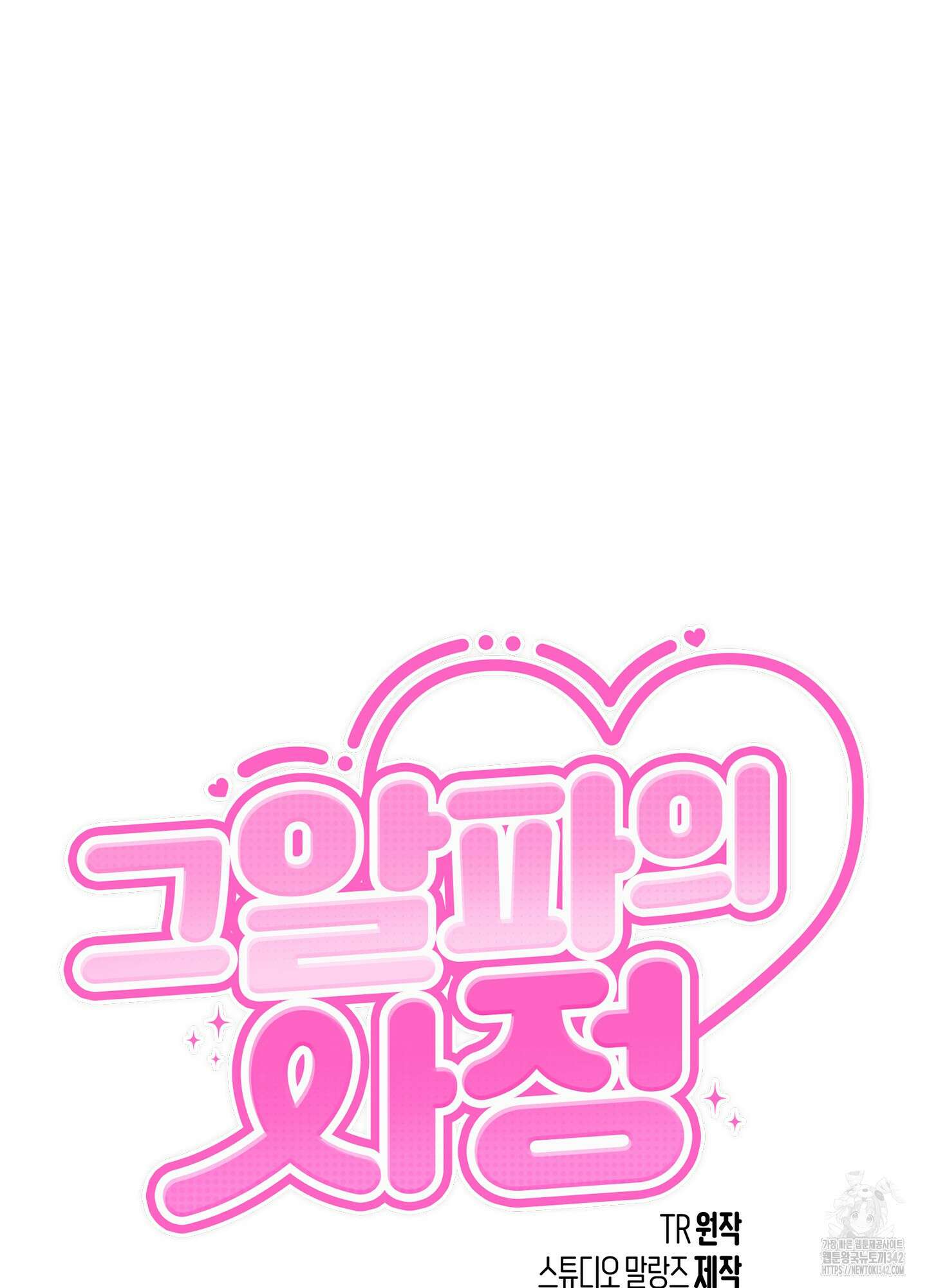 그 알파의 사정 47화 12
