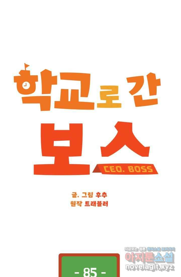 학교로 간 보스 85화 36
