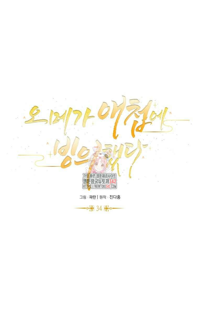 오메가 애첩에 빙의했다 34화 1