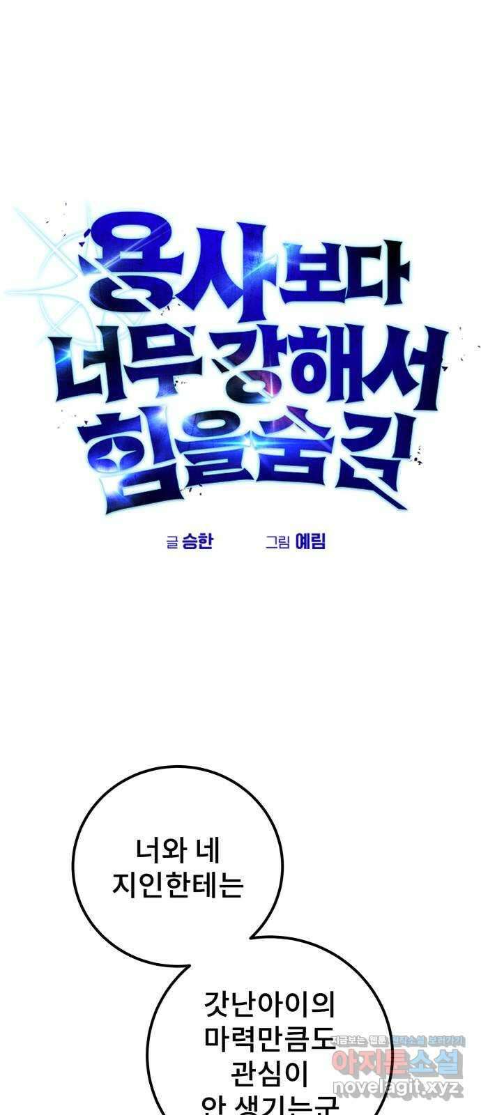 용사보다 너무 강해서 힘을 숨김 46화 : 입소식 1