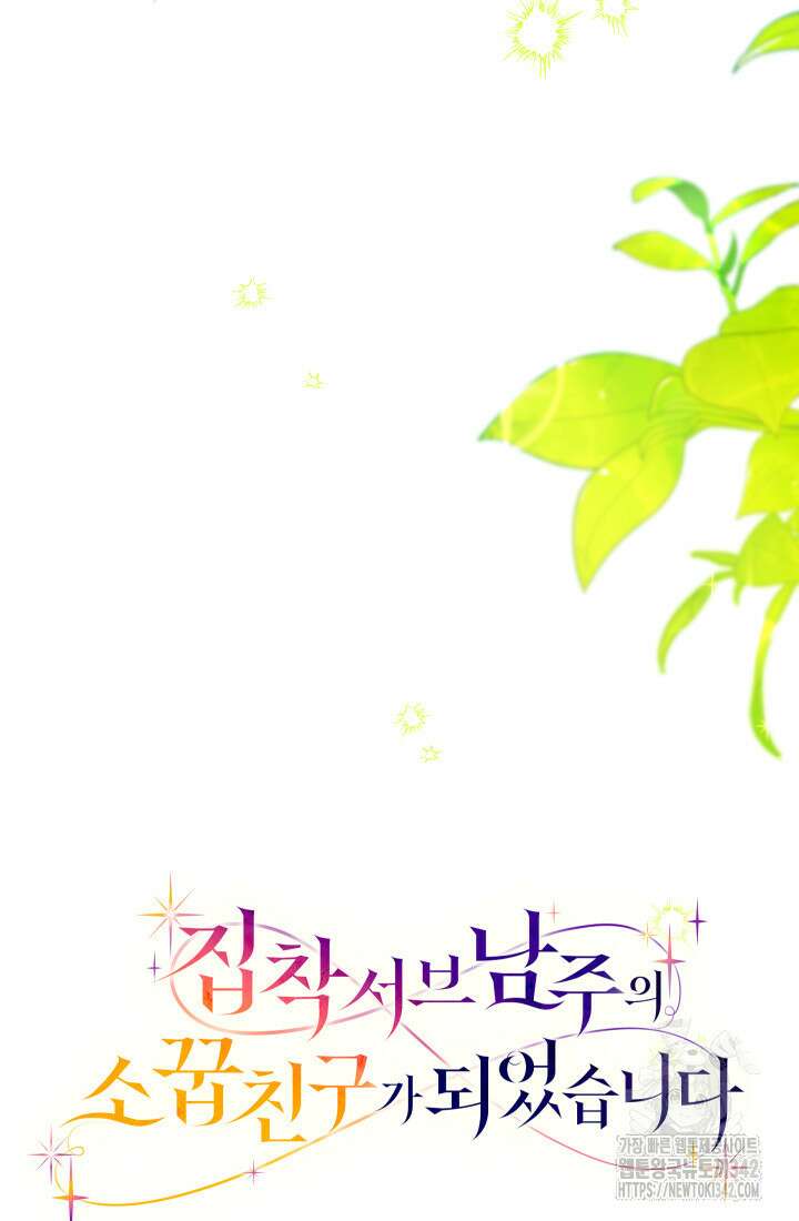 집착 서브 남주의 소꿉친구가 되었습니다 6화 39