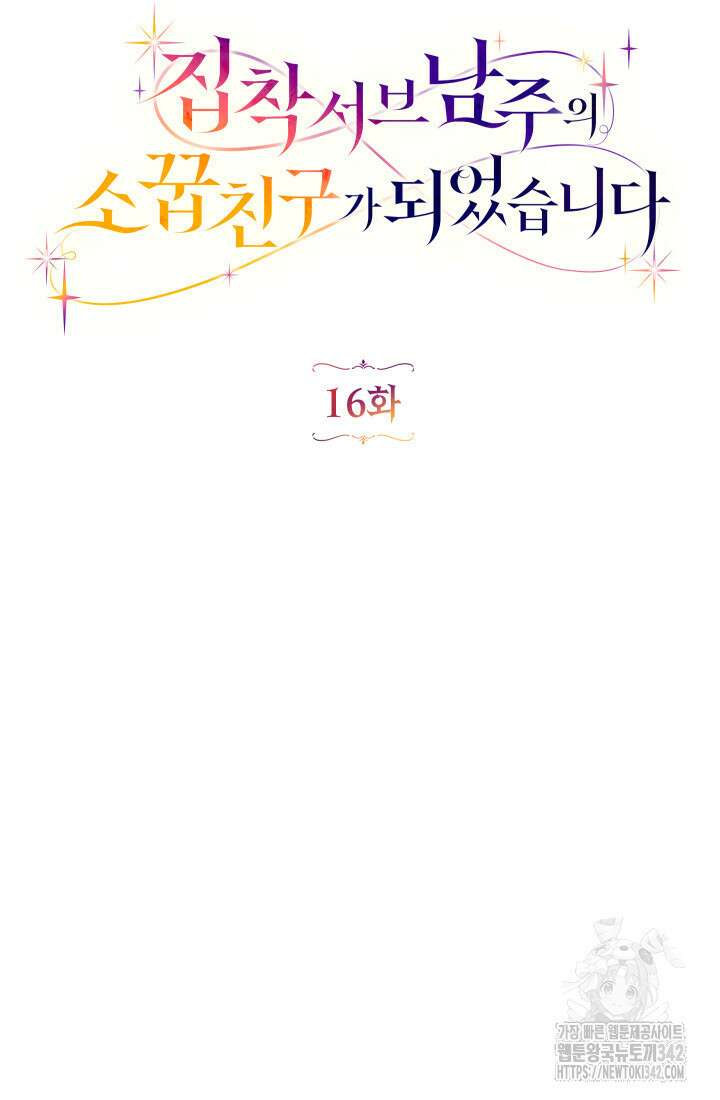 집착 서브 남주의 소꿉친구가 되었습니다 16화 41