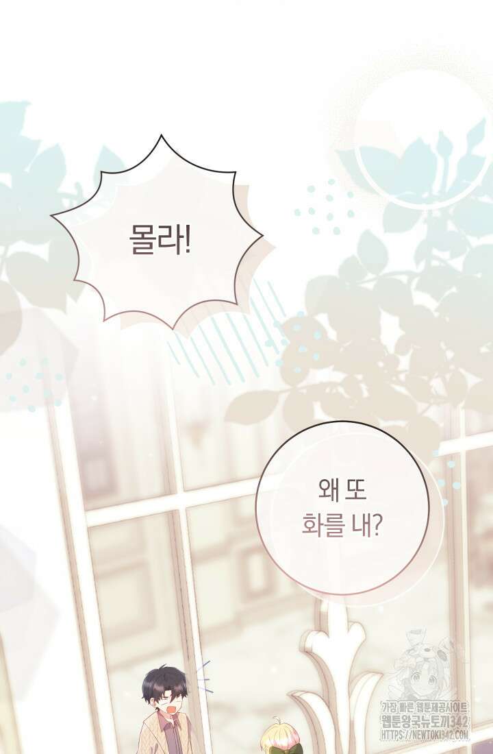 집착 서브 남주의 소꿉친구가 되었습니다 16화 115