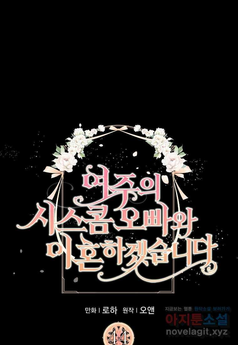 여주의 시스콤 오빠와 이혼하겠습니다 44화 1