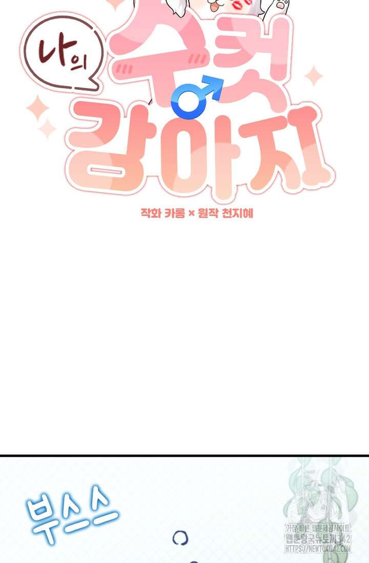 나의 수컷 강아지 46화 17