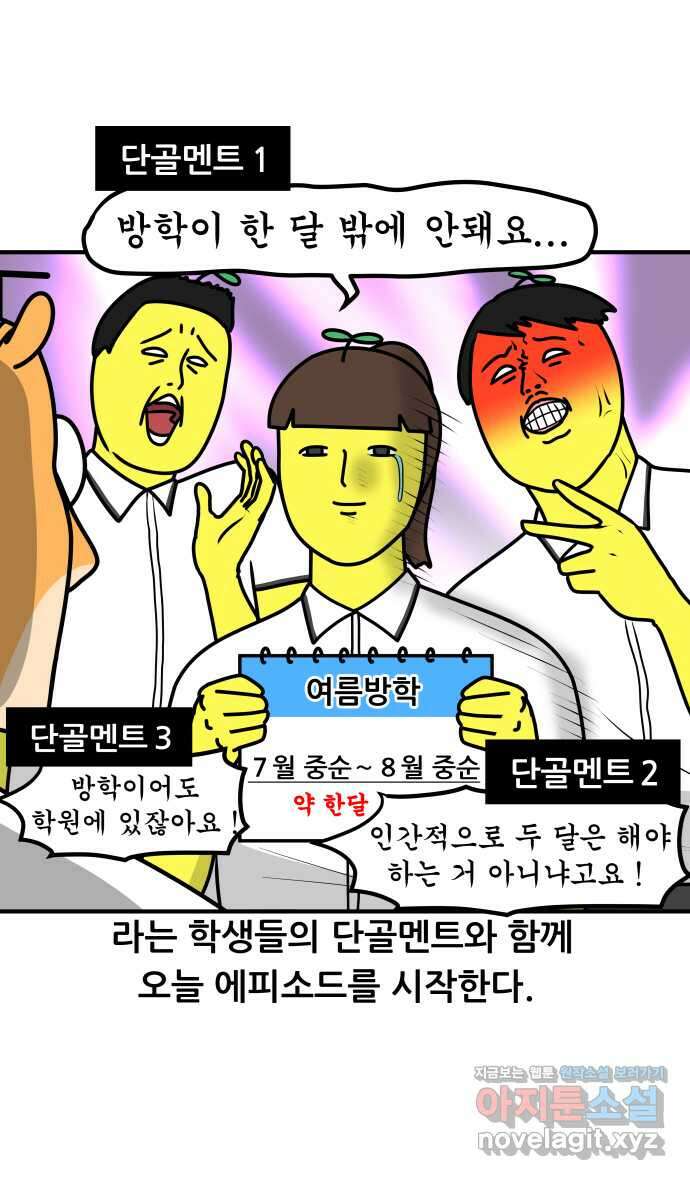 K학원 생존기 30화 - 여름 방학 (feat. 패션) 4
